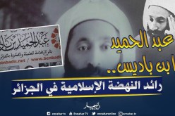 قسنطينة: عبد الحميد إبن باديس..الإسم المشع والفكرالزاهر..من تكوينه إلى مماته