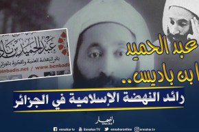 قسنطينة: عبد الحميد إبن باديس..الإسم المشع والفكرالزاهر..من تكوينه إلى مماته