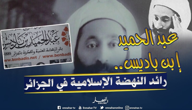 قسنطينة: عبد الحميد إبن باديس..الإسم المشع والفكرالزاهر..من تكوينه إلى مماته