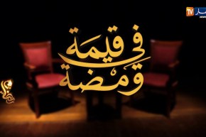 قيمة في ومضة .. ترقبوها في رمضان 2021