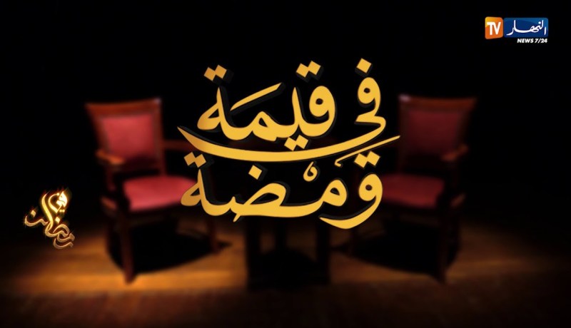 قيمة في ومضة .. ترقبوها في رمضان 2021