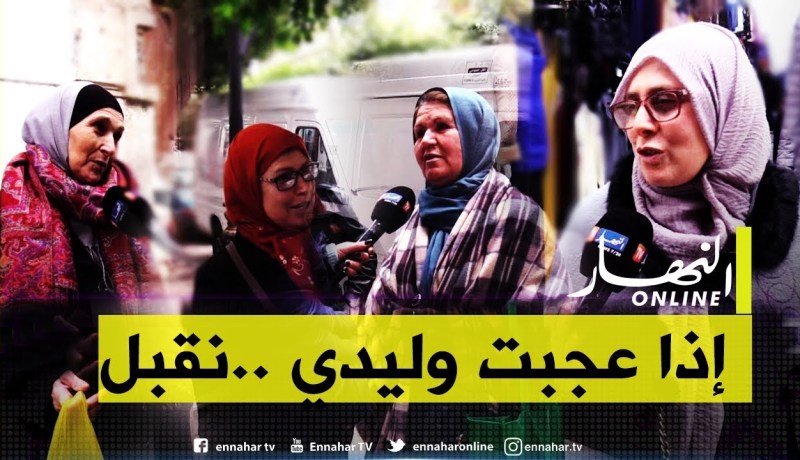 صريح جدا/ تدخل الأهل في إختيار شريك الحياة عند الجزائريين ..بين القبول والرفض