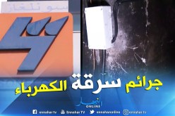 مجتمع: سارقو الكهرباء..جرائم مع سبق الإصرار والترصد