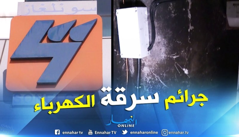 مجتمع: سارقو الكهرباء..جرائم مع سبق الإصرار والترصد