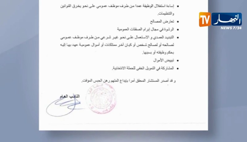 المحكمة العليا: المستشار المحقق يأمر بإيداع سلال الحبس المؤقت في قضية معزوز