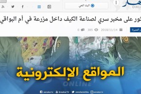 جولة في المواقع الإلكترونية : العثور على مخبر سري لصناعة الكيف داخل مزرعة في أم البواقي
