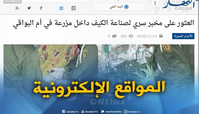 جولة في المواقع الإلكترونية : العثور على مخبر سري لصناعة الكيف داخل مزرعة في أم البواقي
