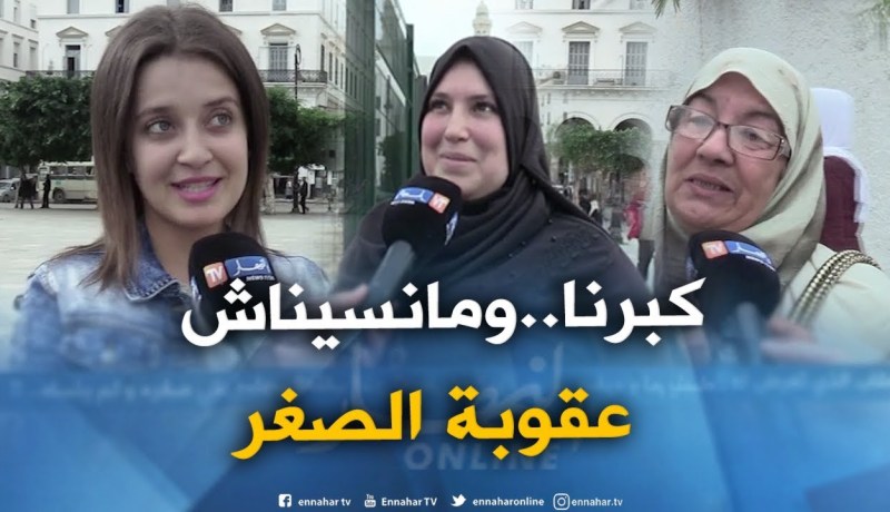 صريح جدا: ما هو أسلوب العقاب الذي تعرض له الجزائري في صغره ولم ينساه..!!