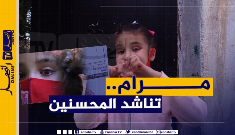 زراعة قوقعة بالرأس .. أمل الطفلة “مرام” للعودة لحياتها الطبيعية