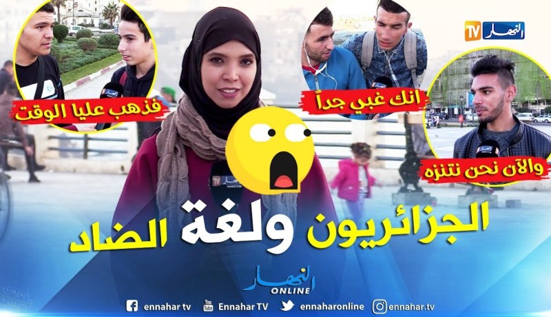 في اليوم العالمي للغة العربية .. ميكرفون النهار يمتحن مستوى الجزائريين في لغة الضاد