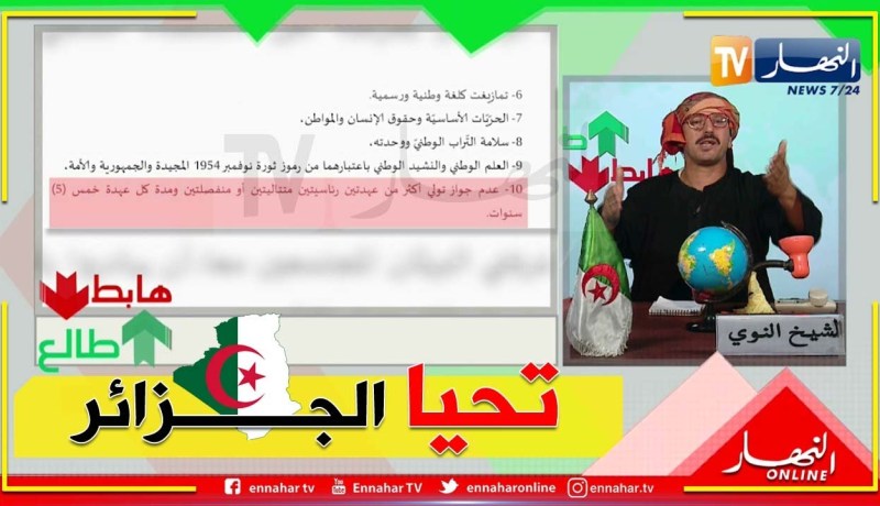 طالع هابط: الدستور إلى الجزائر الجديدة .. الشيخ النوي يشرح المادة 223