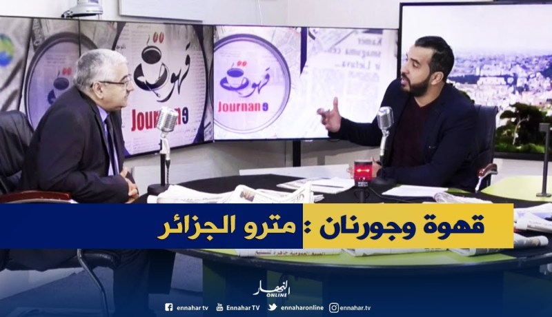 قهوة وجورنان : كل شيئ عن مترو الجزائر