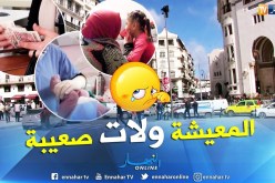 مجتمع: جزائريون يعتمدون سياسة اللاإنجاب لعدة أسباب