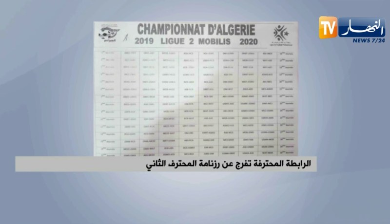 الرابطة المحترفة تفرج عن رزنامة المحترف الثاني