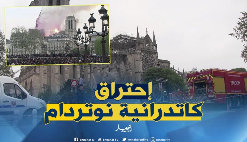 فرنسا تحت صدمة إحتراق كاتدرانية نوتردام