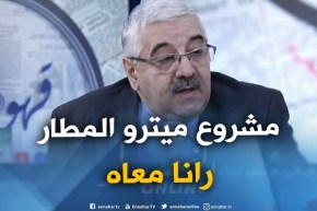 مدير أنظمة ميترو الجزائر : ” مشروع مترو المطار ماعطّلناش..مزالنا معاه !! “