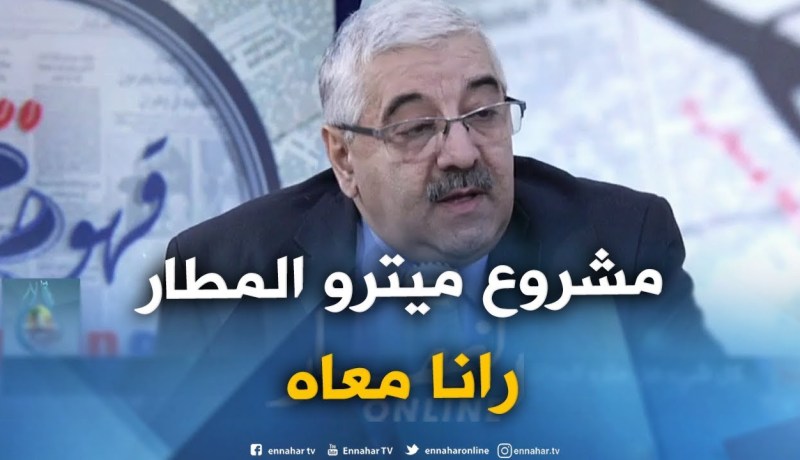 مدير أنظمة ميترو الجزائر : ” مشروع مترو المطار ماعطّلناش..مزالنا معاه !! “