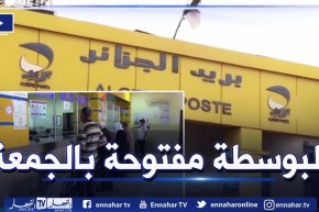 بريد الجزائر: فتح أبواب مراكز البريد إستثنائيا اليوم الجمعة عبر كامل التراب الوطني