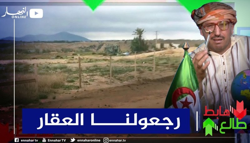 “طالع هابط: الشيخ النوي.. “لي ما يقدرش عليها يرجعلنا العقار السياحي