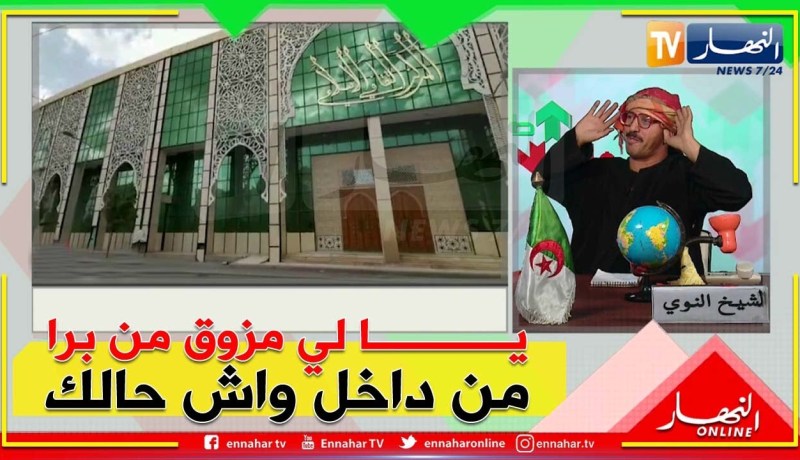 طالع هابط: المركز الثقافي الإسلامي بسطيف دشن في 2017 أصبح مرتع للكلاب الضالة