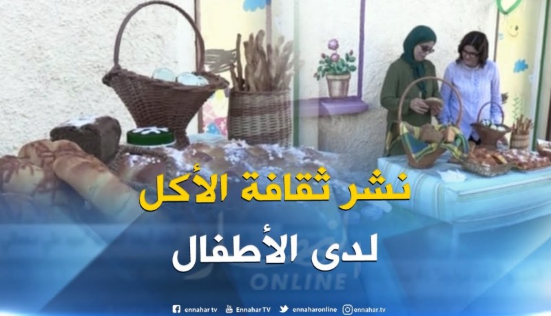 تلقين ثقافة الأكل للأطفال..يحميهم من مخاطر صحية في المستقبل