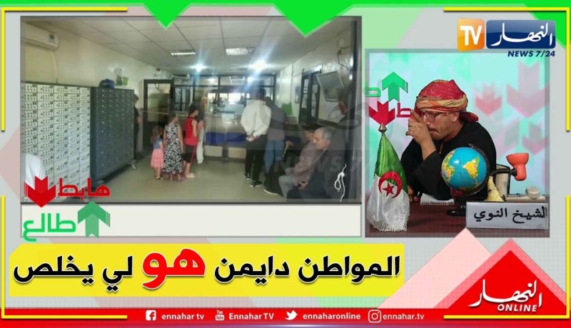 طالع هابط: شاهد فضيحة مكتب البريد ببلدية توفانة بباتنة .. عيب وعار عليكم يا مسؤولين