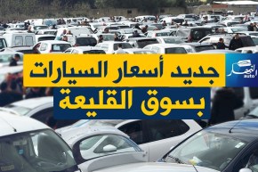 أسعار السيارات بسوق القليعة ليوم الثلاثاء 13 مارس 2018