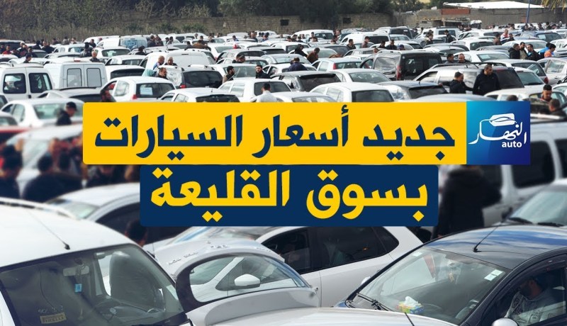 أسعار السيارات بسوق القليعة ليوم الثلاثاء 13 مارس 2018