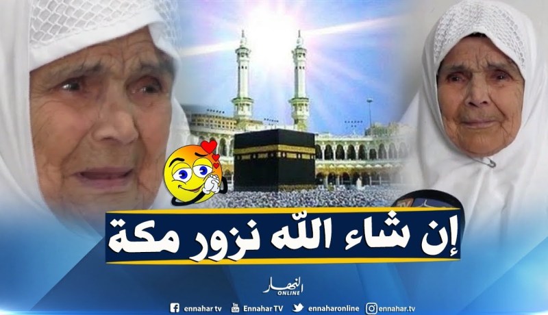 مستغانم: الحاجة خيرة..يزيد عمرها عن القرن تحلم بزيارة بيت الله