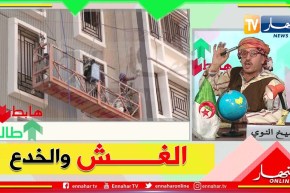 طالع هابط: يا لي مزوق من برا من لداخل واش حالك.. هكذا هي عمارات وهران
