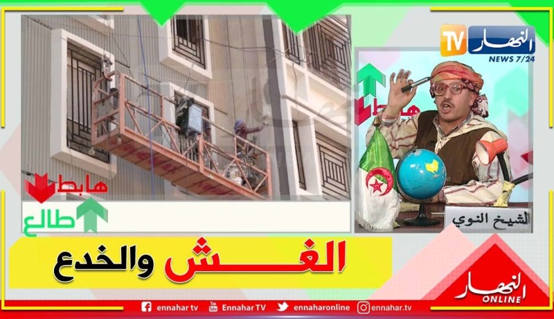 طالع هابط: يا لي مزوق من برا من لداخل واش حالك.. هكذا هي عمارات وهران