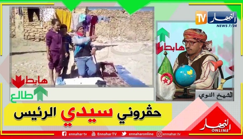 طالع هابط: معاق 100% بتيارت يرسل نداء إستغاثة لرئيس الجمهورية لإنتشاله هو وعائلته من وضعيته المزرية