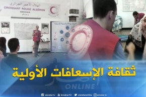 ثقافة الإسعافات الأولية..الجزائريون يقبلون على دورات تكوينية..!