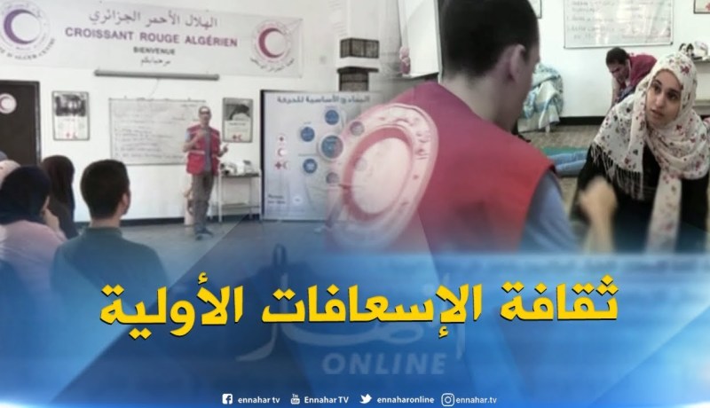 ثقافة الإسعافات الأولية..الجزائريون يقبلون على دورات تكوينية..!