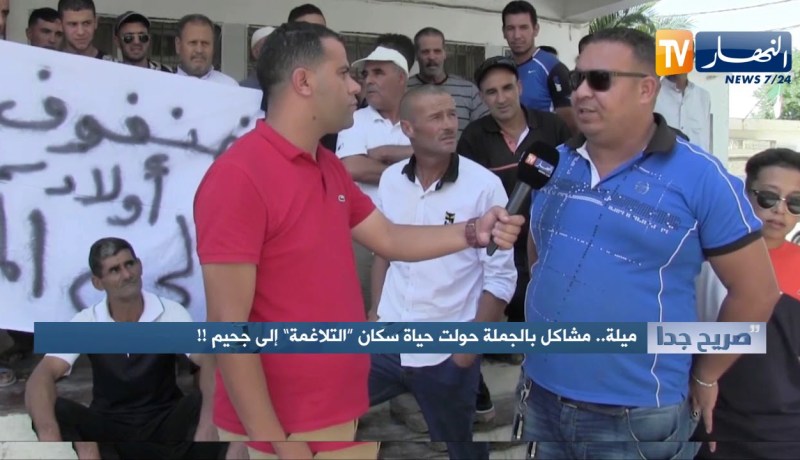 صريح جدا : ميلة..مشاكل بالجملة حولت حياة سكان التلاغمة إلى جحيم