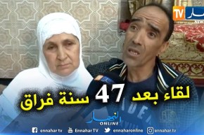 وهران: هواري يعود لحضن والدته بعد فراق 47 سنة