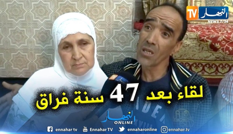 وهران: هواري يعود لحضن والدته بعد فراق 47 سنة
