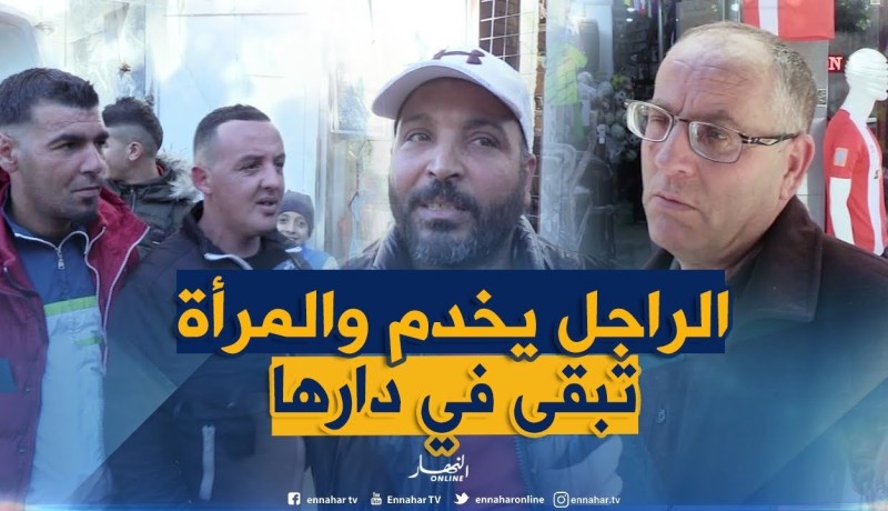 صريح جدا: هل يغار الرجل الجزائري من نجاح زوجته مهنيا وعلميا..!؟