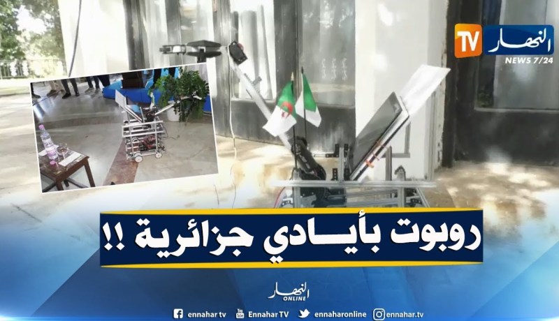 شاهد..حاجة تفرّح ..” صناعة روبوت بأيادي طلبة جزائريين !! “