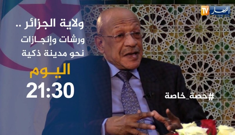 ولاية الجزائر ..ورشات وإنجازات نحو مدينة ذكية اليوم على 21:30