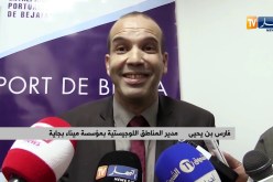 برج بوعريريج/ ميناء تكستار الجاف يحتل المرتبة الثالثة وطنيا في ظرف سنة واحدة