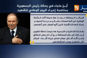 أبرز ما جاء في رسالة رئيس الجمهورية بمناسبة إحياء اليوم الوطني للشهيد