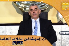نور المعرفة: ما يباح العامة لا يتاح للخاصة “إموشاغن لخلاف العامة”