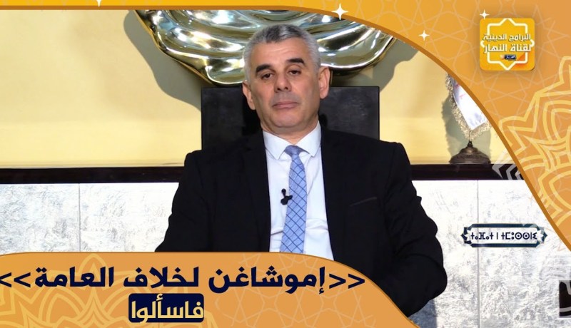 نور المعرفة: ما يباح العامة لا يتاح للخاصة “إموشاغن لخلاف العامة”