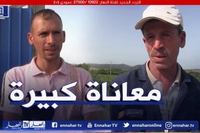 صريح جدا: سكيكدة.. سكان مشتة الزعيترية بعين شرشار يستغيثون