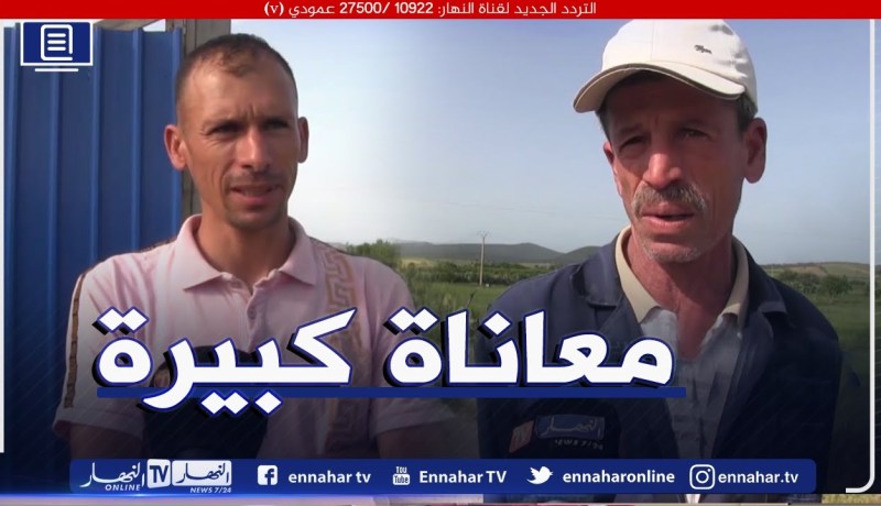 صريح جدا: سكيكدة.. سكان مشتة الزعيترية بعين شرشار يستغيثون