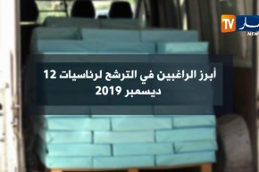 أبرز الراغبين في الترشح لرئاسيات 12 ديسمبر 2019