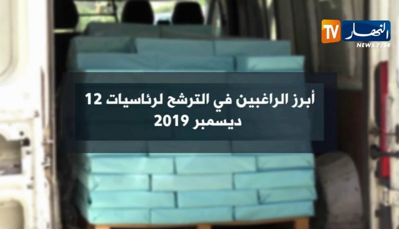 أبرز الراغبين في الترشح لرئاسيات 12 ديسمبر 2019