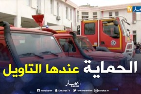 تيزي وزو: الحماية المدنية تدخل رتلين متنقلين حيز التنفيذ لمكافحة حرائق الغابات