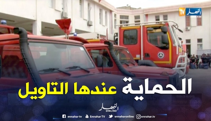 تيزي وزو: الحماية المدنية تدخل رتلين متنقلين حيز التنفيذ لمكافحة حرائق الغابات